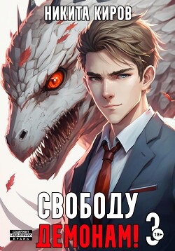 Книга Свободу демонам! Том 3
