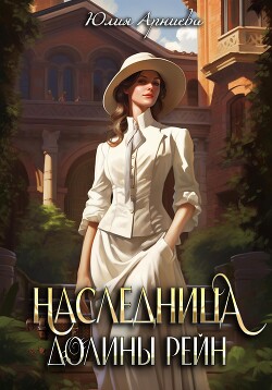 Книга Наследница долины Рейн