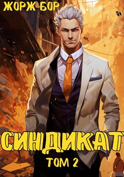Книга Синдикат. Том 2