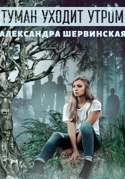 Книга Туман уходит утром