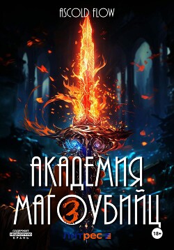 Читать онлайн книгу Академия магоубийц – 3 автор Flow Ascold Книга Академия магоубийц – 3