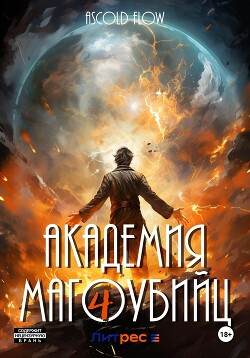 Читать онлайн книгу Академия магоубийц – 4 автор Flow Ascold Книга Академия магоубийц – 4