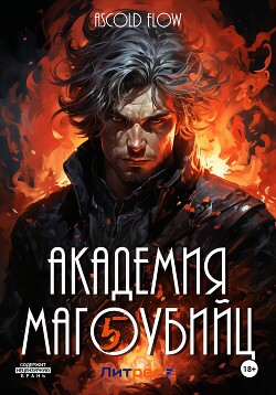 Читать онлайн книгу Академия магоубийц – 5 автор Flow Ascold Книга Академия магоубийц – 5