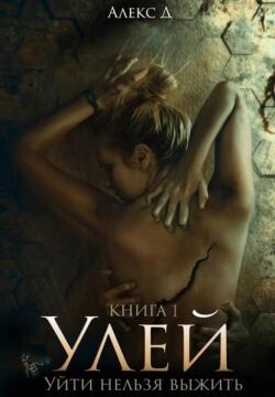 Книга Улей. Уйти нельзя выжить (СИ)