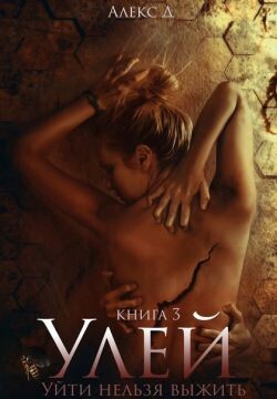 Книга Улей. Книга 3 (СИ)