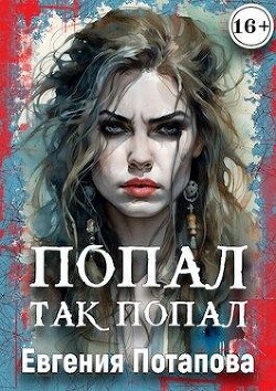 Книга Попал, так попал (СИ)