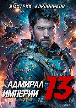 Книга Адмирал Империи - 13 (СИ)