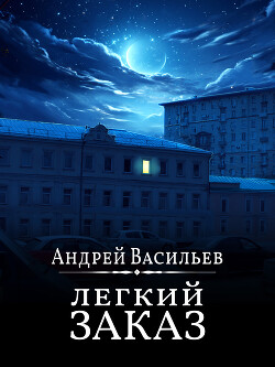 Читать онлайн книгу Легкий заказ автор Васильев Андрей Книга Легкий заказ