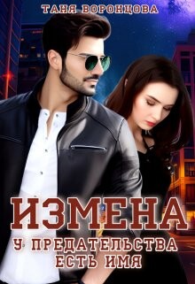 Книга Измена. У предательства есть имя (СИ)