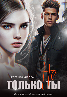 Книга Только не Ты (СИ)