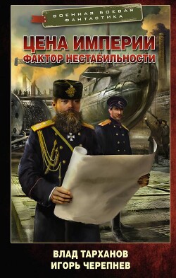 Книга Цена империи. Фактор нестабильности