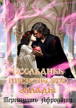 Книга Переиграть Афродиту (СИ)