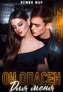 Книга Он опасен для меня (СИ)