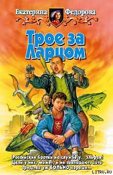 Книга Трое за Ларцом