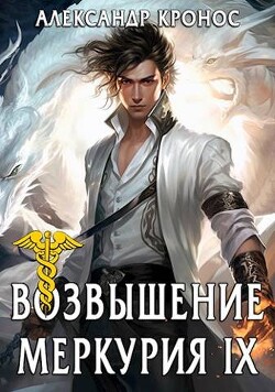 Книга Возвышение Меркурия. Книга 9 (СИ)