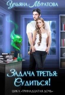 Читать онлайн книгу Задача третья: судиться! (СИ) автор Муратова Ульяна Книга Задача третья: судиться! (СИ)