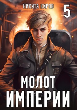 Книга Молот империи. Часть 5