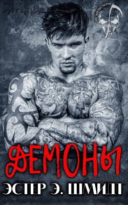Книга Демоны (ЛП)