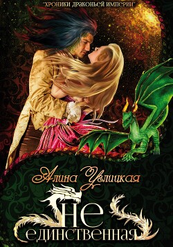 Читать онлайн книгу (Не)единственная автор Алина Углицкая Книга (Не)единственная