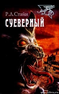 Читать онлайн книгу Суеверный автор Стайн Роберт Лоуренс Книга Суеверный