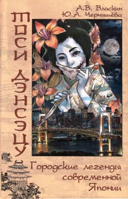 Читать онлайн книгу Тоси Дэнсэцу. Городские легенды современной Японии автор Чернышева Юлия Алексеевна Книга Тоси Дэнсэцу. Городские легенды современной Японии