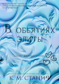 Книга В объятиях Элиты (ЛП)