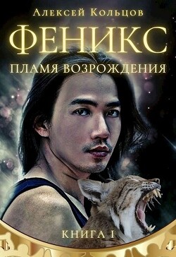 Книга Пламя возрождения (СИ)
