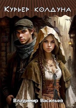 Книга Курьер колдуна (СИ)