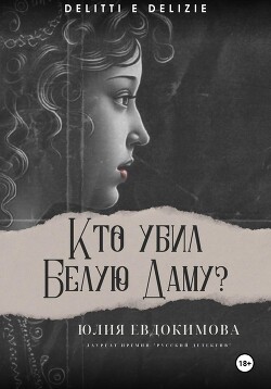 Читать онлайн книгу Кто убил Белую Даму? автор Евдокимова Юлия Книга Кто убил Белую Даму?