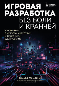 Читать онлайн книгу Игровая разработка без боли и кранчей. Как выжить в игровой индустрии и сохранить вдохновение автор Лемаршан Ричард Книга Игровая разработка без боли и кранчей. Как выжить в игровой индустрии и сохранить вдохновение