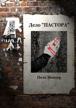 Читать онлайн книгу Дело «пастора» автор Монтер Поль Книга Дело «пастора»