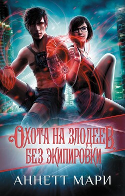 Книга Охота на злодеев. Без экипировки