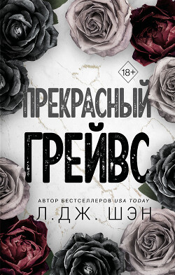 Читать онлайн книгу Прекрасный Грейвс автор Шэн Л. Дж. Книга Прекрасный Грейвс