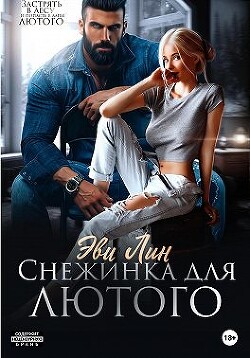 Читать онлайн книгу Снежинка для лютого (СИ) автор Лин Эве Книга Снежинка для лютого (СИ)