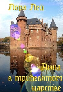 Книга Анна в тридевятом царстве (СИ)