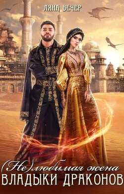 Книга (Не) любимая жена Владыки драконов (СИ)