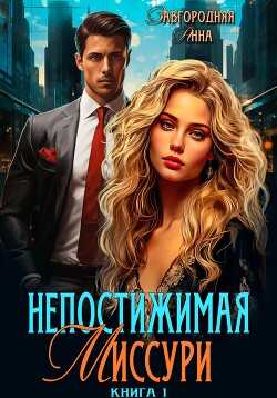 Книга Непостижимая Миссури