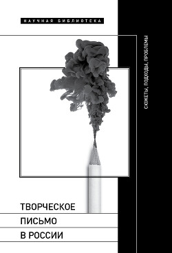 Книга Творческое письмо в России. Сюжеты, подходы, проблемы
