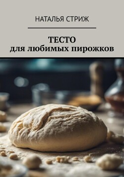 Книга Тесто для любимых пирожков