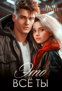 Книга Это всё ты (СИ)