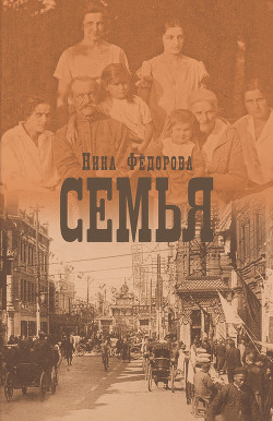 Читать онлайн книгу Семья автор Федорова Нина Николаевна Книга Семья
