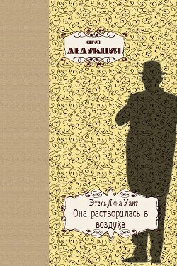 Читать онлайн книгу Она растворилась в воздухе автор Уайт Этель Книга Она растворилась в воздухе