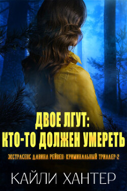 Читать онлайн книгу Двое лгут: Кто-то должен умереть (ЛП) автор Хантер Кайли Книга Двое лгут: Кто-то должен умереть (ЛП)