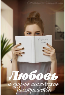 Книга Любовь и другие психические расстройства (СИ)