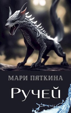 Книга Ручей (СИ)