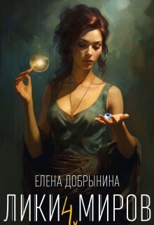 Книга Лики миров (СИ)