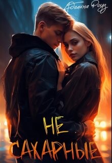 Книга Не сахарные (СИ)