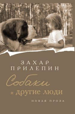 Книга Собаки и другие люди
