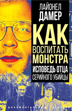 Читать онлайн книгу Как воспитать монстра. Исповедь отца серийного убийцы автор Дамер Лайонел Книга Как воспитать монстра. Исповедь отца серийного убийцы