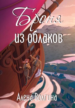 Книга Броня из облаков